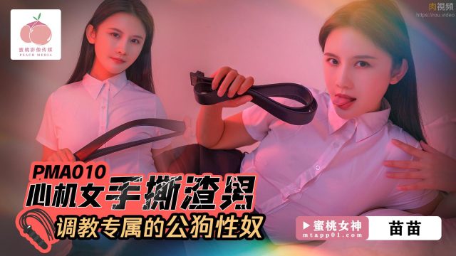 Cô Nàng Tinh Ranh Xé Xác Gã đàn ông Bạc Tình, Huấn Luyện Chàng Trai Ngoan Ngoãn Thành Nô Lệ Tình Dục Riêng Của Mình – Miêu Miêu