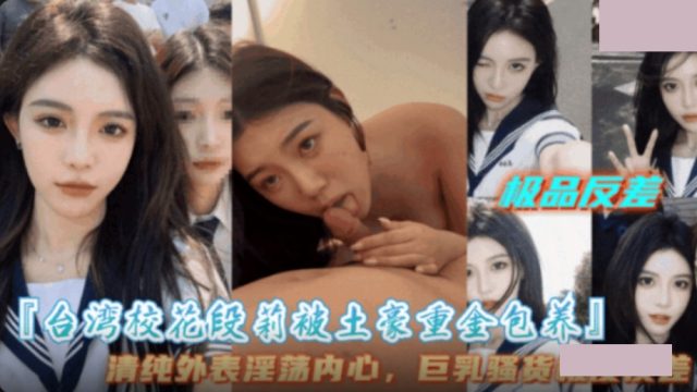 台湾校花段莉被富豪天价包养,盛世美颜高冷御姐私下反差饥渴,贪吃巨根狂野销魂 – 麻豆视频免费在线看