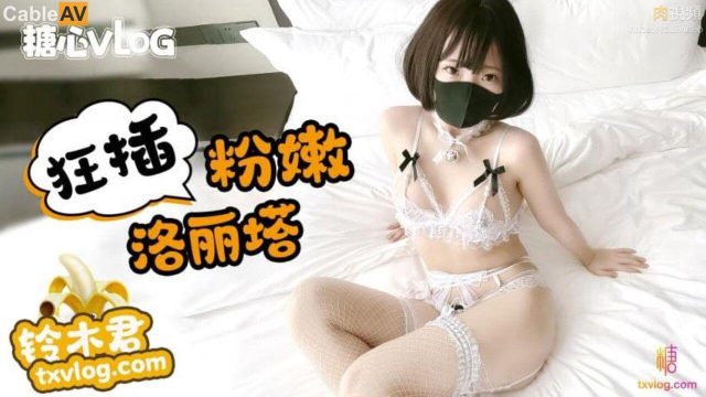 粉嫩洛丽塔用玉足挑逗后 被铃木君狠狠进入填满