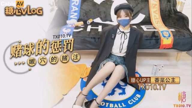 香菜公主的赌球惩罚,输到脱光求饶